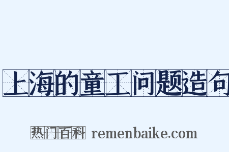 上海的童工问题造句是什么意思的图片